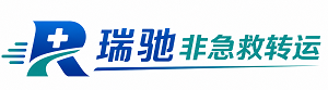江汉区瑞驰非急救转运｜病人出院长途护送服务